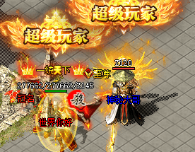 新开超变传奇，激情攻沙，奖励首充+顶级赞助！