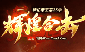 刚开一秒辉煌合击传奇-长期稳定，装备永久保值！