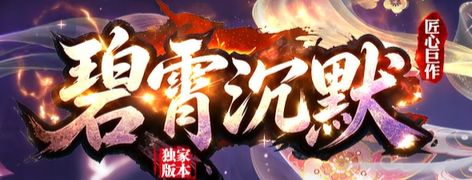 我本沉默传奇,新开传奇 我本沉默传奇,新开传奇