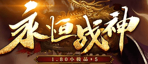 10月23日永恒战神新区开服，战神套装附带新区沙城攻城增益